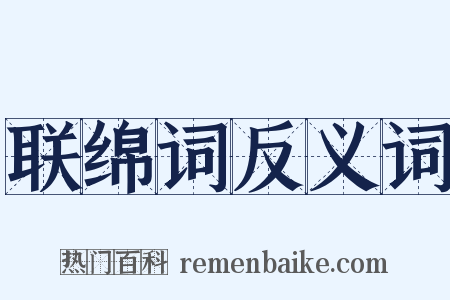 联绵词反义词是什么意思的图片